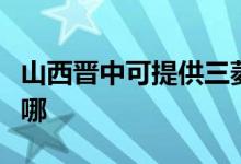 山西晉中可提供三菱電機(jī)空調(diào)維修服務(wù)地址在哪