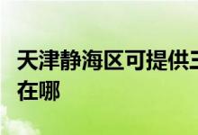 天津靜海區(qū)可提供三菱電機(jī)空調(diào)維修服務(wù)地址在哪