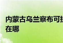 內(nèi)蒙古烏蘭察布可提供科龍空調(diào)維修服務地址在哪