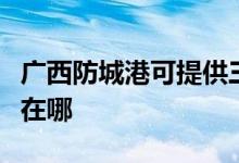 廣西防城港可提供三菱電機空調維修服務地址在哪