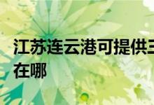 江蘇連云港可提供三菱電機空調維修服務地址在哪