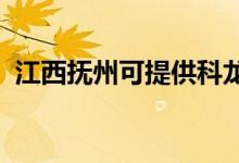 江西撫州可提供科龍空調(diào)維修服務地址在哪