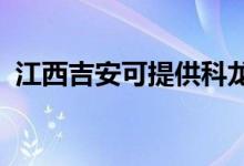 江西吉安可提供科龍空調(diào)維修服務地址在哪