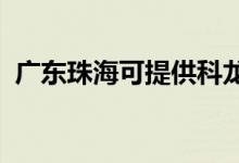 廣東珠?？商峁┛讫埧照{(diào)維修服務(wù)地址在哪