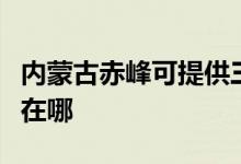 內蒙古赤峰可提供三菱電機空調維修服務地址在哪