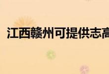 江西贛州可提供志高空調(diào)維修服務(wù)地址在哪