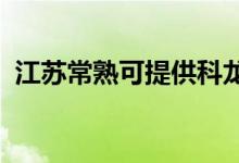 江蘇常熟可提供科龍空調(diào)維修服務地址在哪