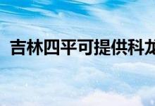 吉林四平可提供科龍空調(diào)維修服務地址在哪