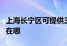 上海長寧區(qū)可提供三菱重工空調(diào)維修服務(wù)地址在哪