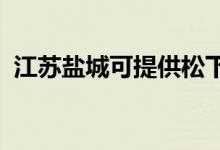 江蘇鹽城可提供松下空調(diào)維修服務地址在哪