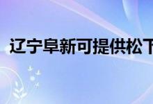 遼寧阜新可提供松下空調維修服務地址在哪