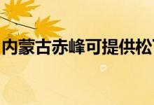 內(nèi)蒙古赤峰可提供松下空調維修服務地址在哪