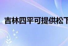 吉林四平可提供松下空調(diào)維修服務地址在哪