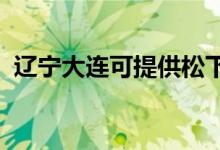 遼寧大連可提供松下空調(diào)維修服務地址在哪