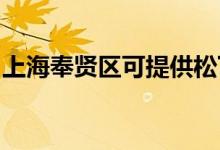 上海奉賢區(qū)可提供松下空調(diào)維修服務(wù)地址在哪
