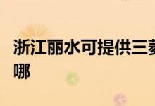 浙江麗水可提供三菱重工空調(diào)維修服務(wù)地址在哪