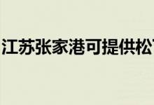 江蘇張家港可提供松下空調(diào)維修服務地址在哪