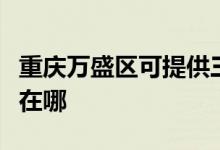 重慶萬盛區(qū)可提供三菱重工空調(diào)維修服務(wù)地址在哪