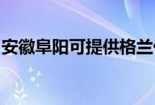 安徽阜陽(yáng)可提供格蘭仕空調(diào)維修服務(wù)地址在哪