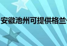 安徽池州可提供格蘭仕空調(diào)維修服務(wù)地址在哪