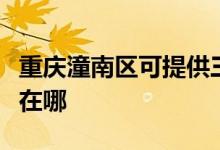 重慶潼南區(qū)可提供三菱重工空調(diào)維修服務(wù)地址在哪