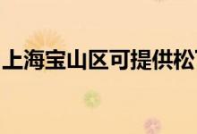 上海寶山區(qū)可提供松下空調(diào)維修服務(wù)地址在哪