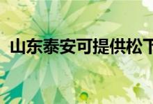 山東泰安可提供松下空調維修服務地址在哪