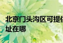 北京門頭溝區(qū)可提供三菱重工空調(diào)維修服務(wù)地址在哪