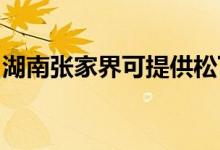 湖南張家界可提供松下空調(diào)維修服務地址在哪