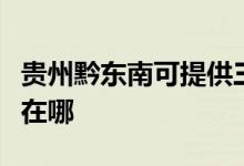 貴州黔東南可提供三菱重工空調(diào)維修服務地址在哪