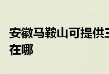 安徽馬鞍山可提供三菱重工空調(diào)維修服務(wù)地址在哪