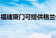 福建廈門可提供格蘭仕空調(diào)維修服務(wù)地址在哪