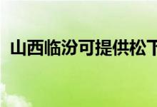 山西臨汾可提供松下空調維修服務地址在哪