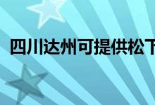 四川達州可提供松下空調維修服務地址在哪