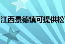 江西景德鎮(zhèn)可提供松下空調(diào)維修服務地址在哪