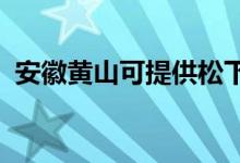 安徽黃山可提供松下空調(diào)維修服務(wù)地址在哪