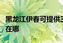 黑龍江伊春可提供三菱重工空調(diào)維修服務地址在哪