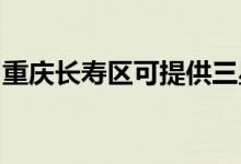 重慶長壽區(qū)可提供三星空調(diào)維修服務(wù)地址在哪