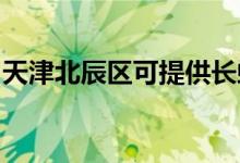 天津北辰區(qū)可提供長虹空調(diào)維修服務(wù)地址在哪