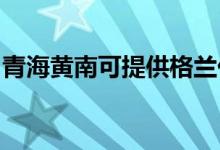 青海黃南可提供格蘭仕空調維修服務地址在哪