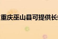 重慶巫山縣可提供長虹空調維修服務地址在哪