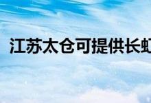 江蘇太倉可提供長虹空調(diào)維修服務(wù)地址在哪