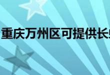 重慶萬州區(qū)可提供長虹空調維修服務地址在哪
