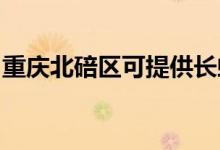 重慶北碚區(qū)可提供長虹空調維修服務地址在哪