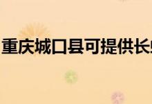 重慶城口縣可提供長虹空調維修服務地址在哪