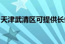 天津武清區(qū)可提供長虹空調(diào)維修服務(wù)地址在哪