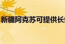 新疆阿克蘇可提供長虹空調(diào)維修服務(wù)地址在哪