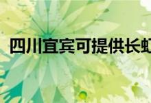 四川宜賓可提供長虹空調(diào)維修服務(wù)地址在哪