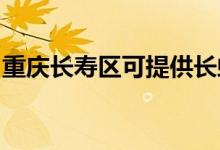 重慶長壽區(qū)可提供長虹空調維修服務地址在哪