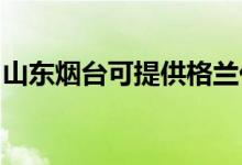 山東煙臺可提供格蘭仕空調維修服務地址在哪